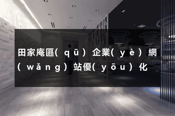 田家庵區(qū)企業(yè)網(wǎng)站優(yōu)化