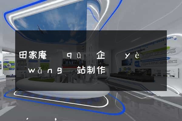 田家庵區(qū)企業(yè)網(wǎng)站制作