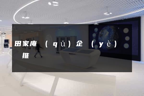 田家庵區(qū)企業(yè)網絡推廣