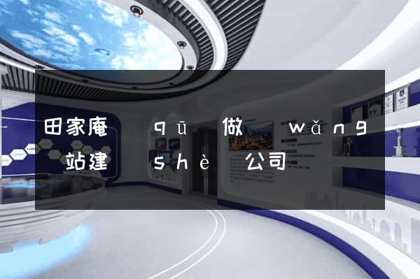 田家庵區(qū)做網(wǎng)站建設(shè)公司