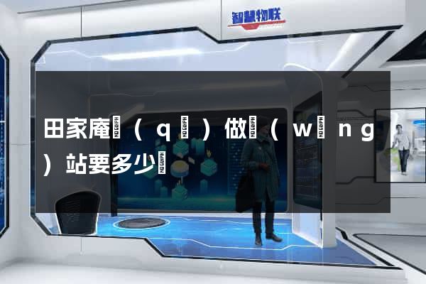 田家庵區(qū)做網(wǎng)站要多少錢