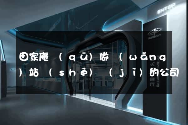 田家庵區(qū)做網(wǎng)站設(shè)計(jì)的公司
