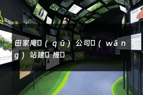 田家庵區(qū)公司網(wǎng)站建設推廣