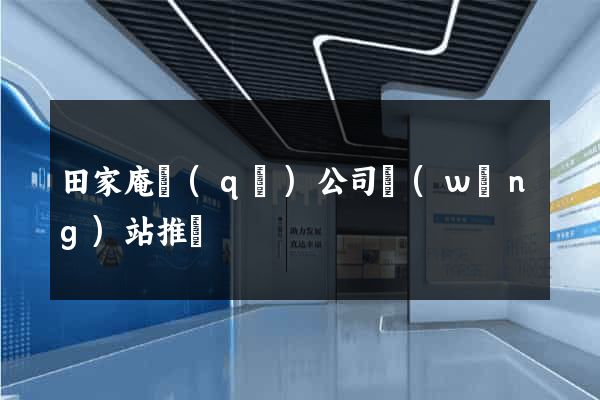 田家庵區(qū)公司網(wǎng)站推廣
