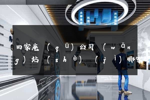 田家庵區(qū)公司網(wǎng)站設(shè)計(jì)哪家好