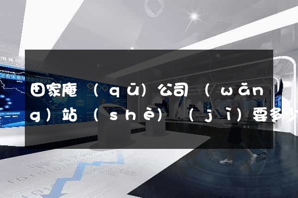 田家庵區(qū)公司網(wǎng)站設(shè)計(jì)要多少錢(qián)