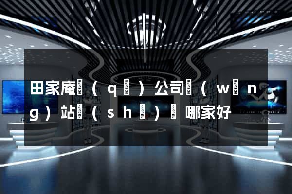 田家庵區(qū)公司網(wǎng)站設(shè)計哪家好