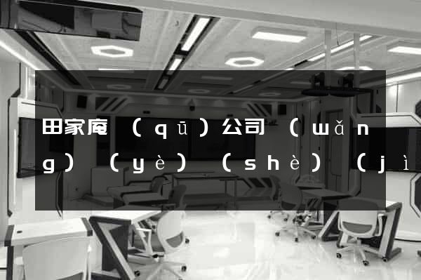 田家庵區(qū)公司網(wǎng)頁(yè)設(shè)計(jì)