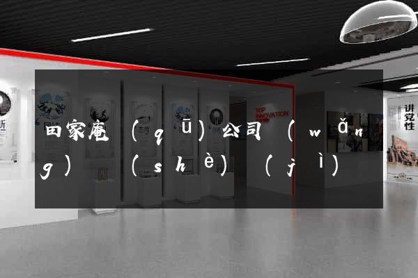 田家庵區(qū)公司網(wǎng)頁設(shè)計(jì)