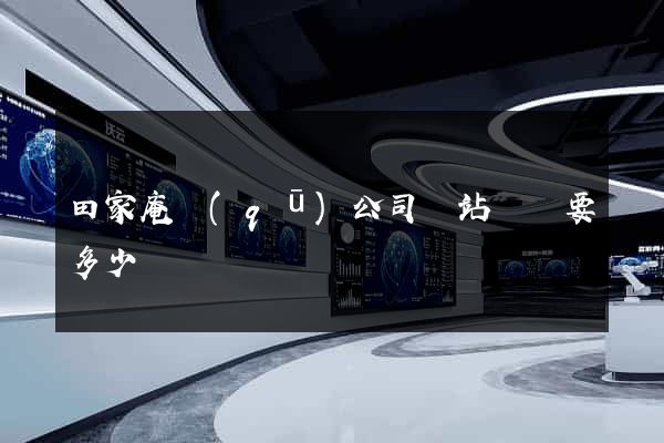 田家庵區(qū)公司網站設計要多少錢
