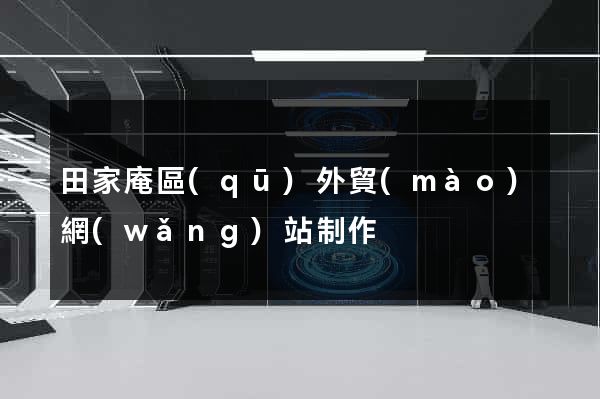 田家庵區(qū)外貿(mào)網(wǎng)站制作