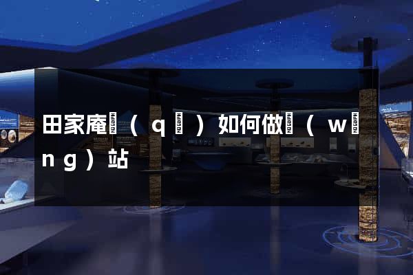 田家庵區(qū)如何做網(wǎng)站