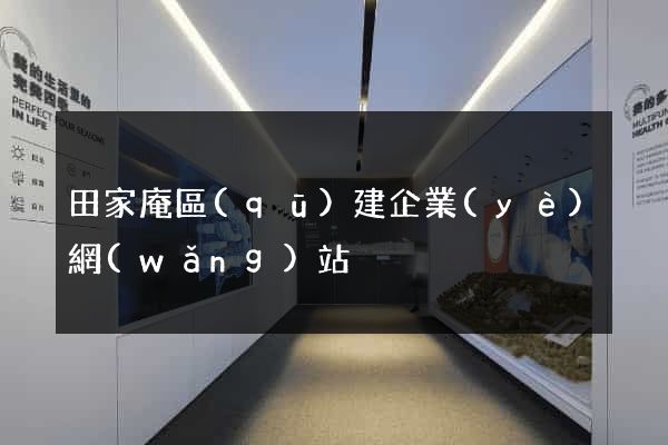 田家庵區(qū)建企業(yè)網(wǎng)站