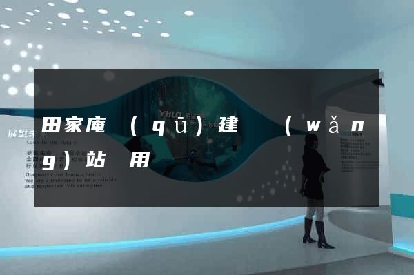 田家庵區(qū)建個網(wǎng)站費用