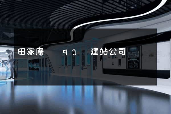 田家庵區(qū)建站公司
