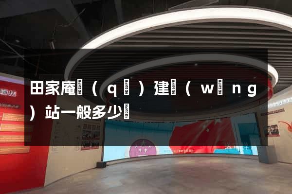 田家庵區(qū)建網(wǎng)站一般多少錢