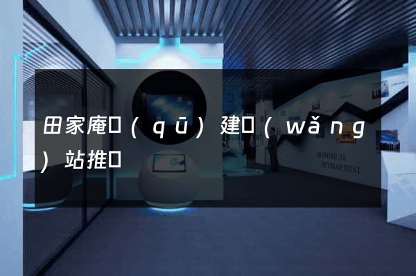 田家庵區(qū)建網(wǎng)站推廣