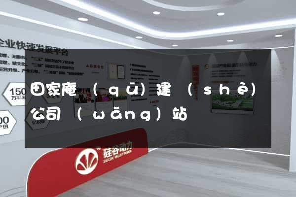 田家庵區(qū)建設(shè)公司網(wǎng)站