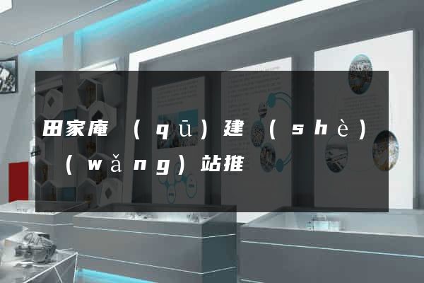 田家庵區(qū)建設(shè)網(wǎng)站推廣