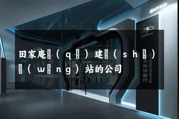田家庵區(qū)建設(shè)網(wǎng)站的公司