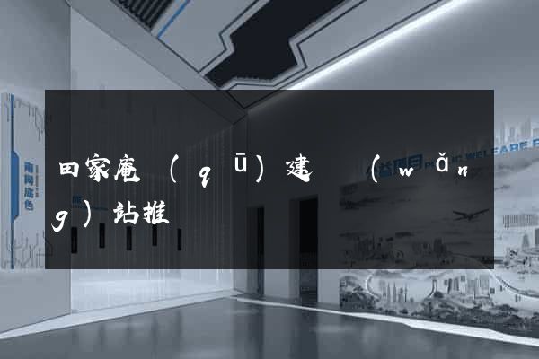 田家庵區(qū)建設網(wǎng)站推廣