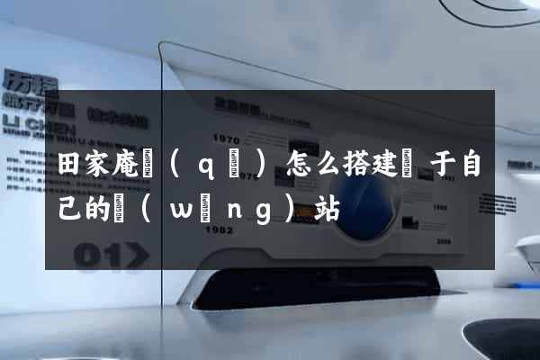 田家庵區(qū)怎么搭建屬于自己的網(wǎng)站