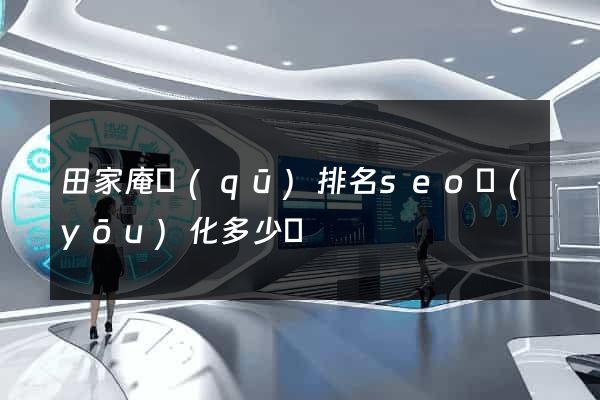 田家庵區(qū)排名seo優(yōu)化多少錢