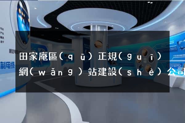 田家庵區(qū)正規(guī)網(wǎng)站建設(shè)公司