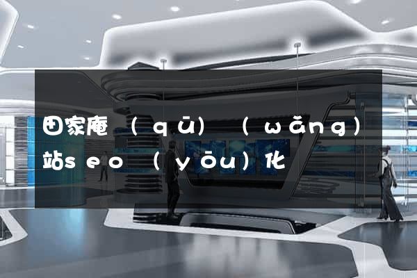田家庵區(qū)網(wǎng)站seo優(yōu)化