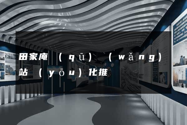 田家庵區(qū)網(wǎng)站優(yōu)化推廣