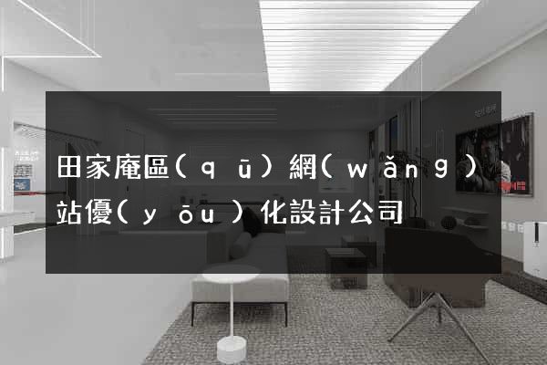 田家庵區(qū)網(wǎng)站優(yōu)化設計公司