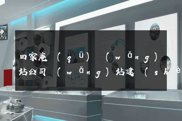 田家庵區(qū)網(wǎng)站公司網(wǎng)站建設(shè)