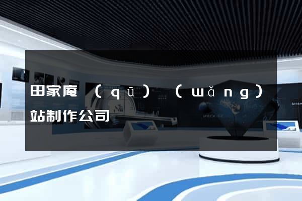 田家庵區(qū)網(wǎng)站制作公司