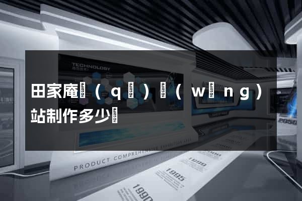 田家庵區(qū)網(wǎng)站制作多少錢
