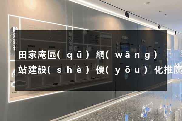 田家庵區(qū)網(wǎng)站建設(shè)優(yōu)化推廣