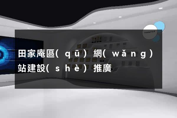 田家庵區(qū)網(wǎng)站建設(shè)推廣