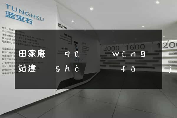 田家庵區(qū)網(wǎng)站建設(shè)開發(fā)價(jià)格