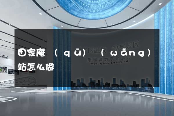 田家庵區(qū)網(wǎng)站怎么做