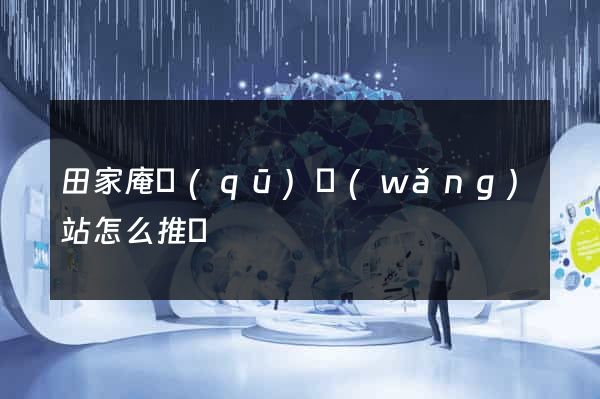 田家庵區(qū)網(wǎng)站怎么推廣