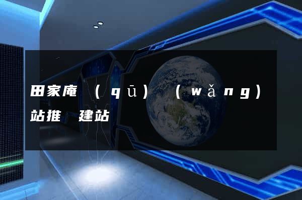 田家庵區(qū)網(wǎng)站推廣建站