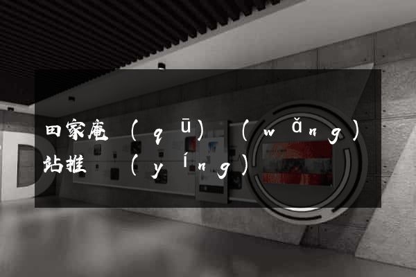 田家庵區(qū)網(wǎng)站推廣營(yíng)銷