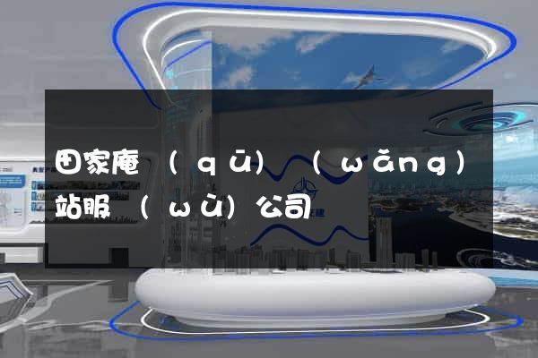 田家庵區(qū)網(wǎng)站服務(wù)公司