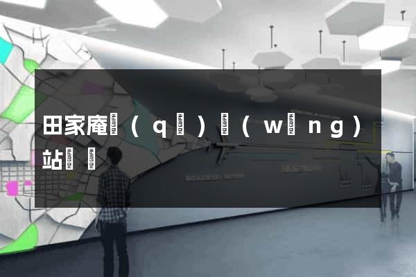 田家庵區(qū)網(wǎng)站營銷