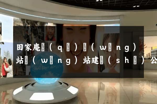 田家庵區(qū)網(wǎng)站網(wǎng)站建設(shè)公司
