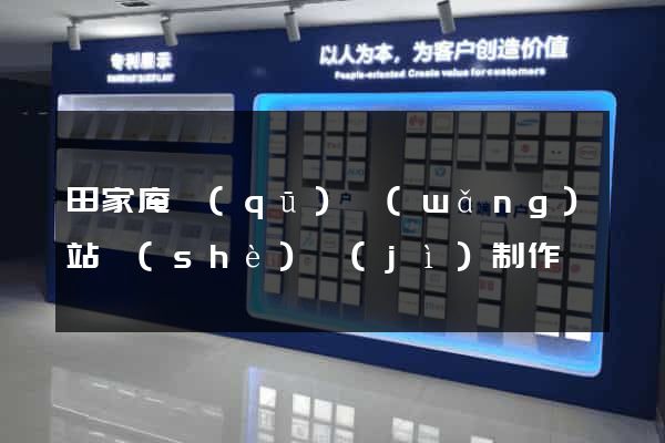 田家庵區(qū)網(wǎng)站設(shè)計(jì)制作