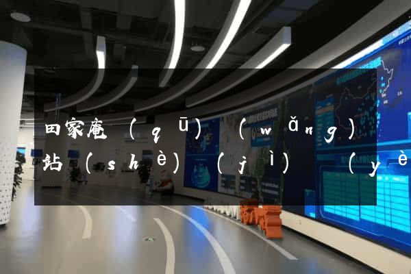 田家庵區(qū)網(wǎng)站設(shè)計(jì)專業(yè)的公司