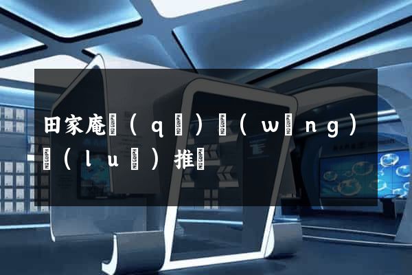 田家庵區(qū)網(wǎng)絡(luò)推廣