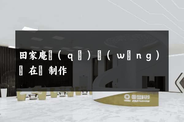 田家庵區(qū)網(wǎng)頁在線制作