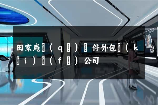 田家庵區(qū)軟件外包開(kāi)發(fā)公司