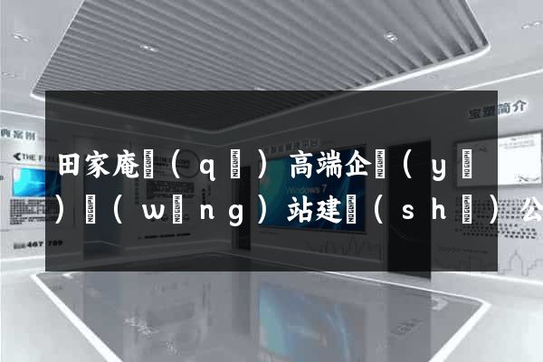 田家庵區(qū)高端企業(yè)網(wǎng)站建設(shè)公司